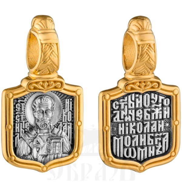 нательная икона святитель николай чудотворец с молитвой, серебро 925 пробы с золочением (арт. 102.703)